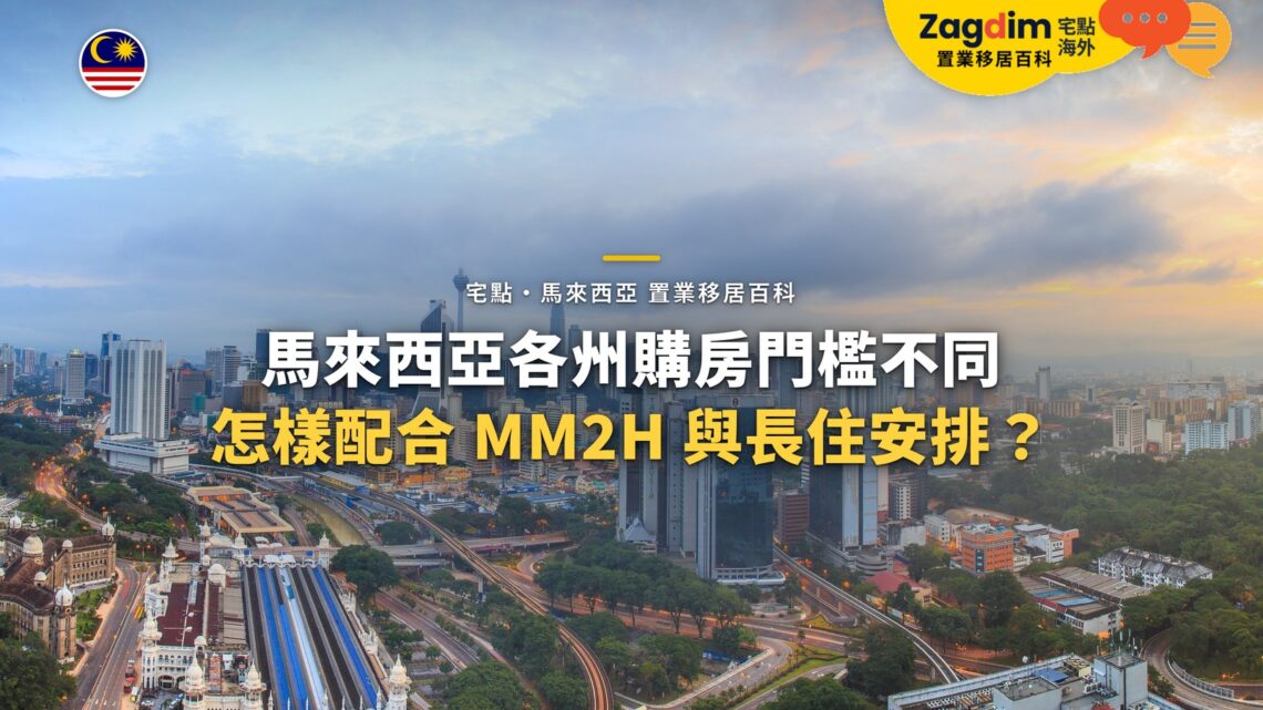 吉隆坡城市全景,配各州購房門檻與 MM2H 長住安排主題