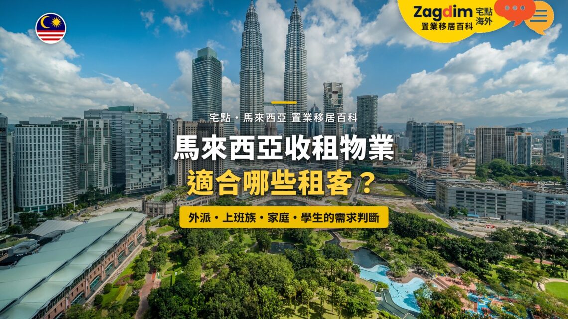 吉隆坡城中城公園與雙子塔,配收租物業租客類型主題