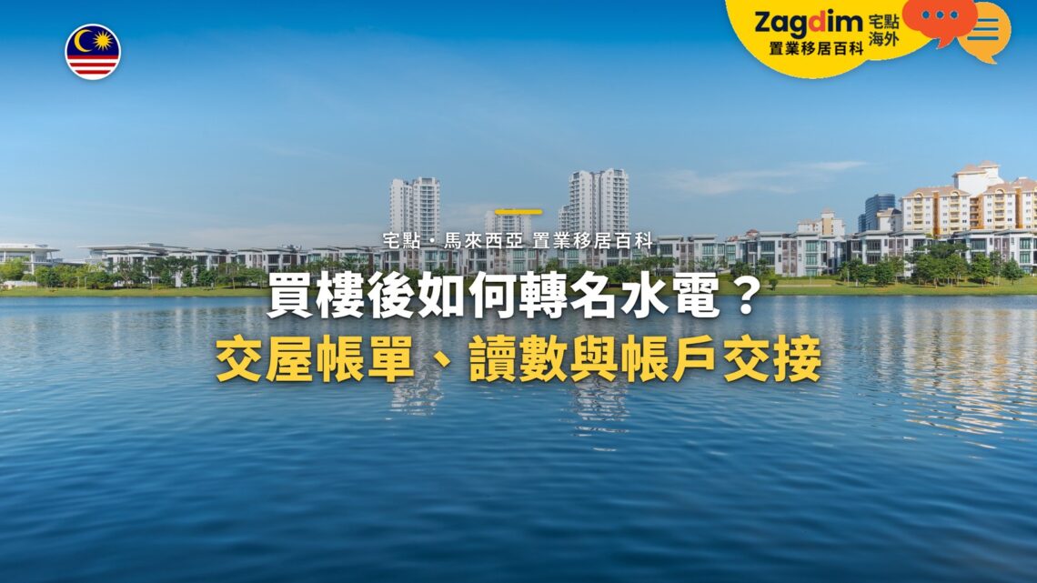 布城湖畔住宅大樓,配買樓後轉名水電主題
