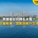 布城湖畔住宅大樓,配買樓後轉名水電主題