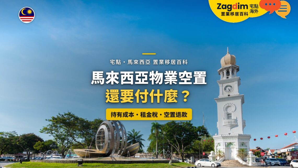 檳城鐘樓圓環與街景,配物業空置持有成本主題