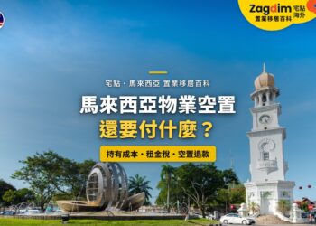 檳城鐘樓圓環與街景,配物業空置持有成本主題