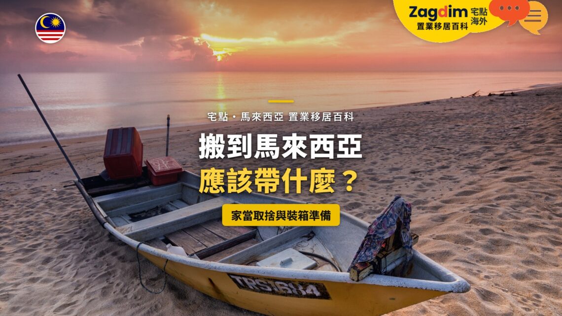 日落海灘上的木船,配搬家家當取捨主題