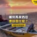 日落海灘上的木船,配搬家家當取捨主題