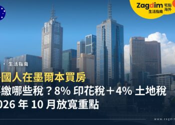外國人在墨爾本買房要繳哪些稅?維州 8% 附加印花稅、4% 附加土地稅與 2026 年 10 月放寬重點