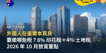 外國人在墨爾本買房要繳哪些稅?維州 8% 附加印花稅、4% 附加土地稅與 2026 年 10 月放寬重點
