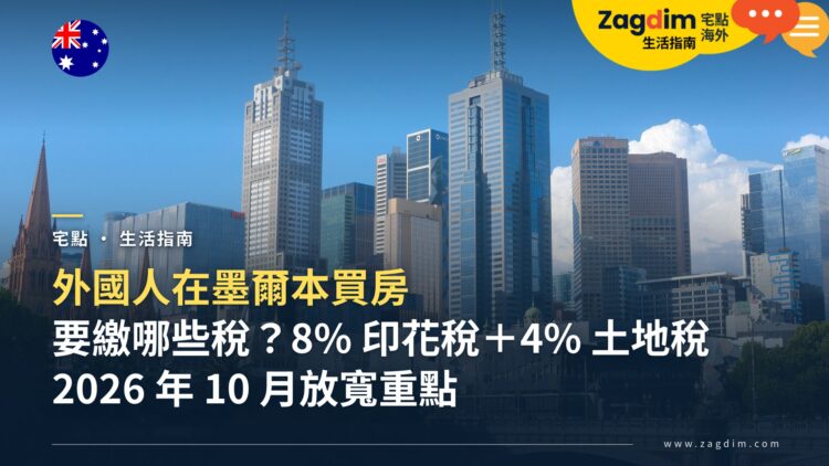 外國人在墨爾本買房要繳哪些稅?維州 8% 附加印花稅、4% 附加土地稅與 2026 年 10 月放寬重點
