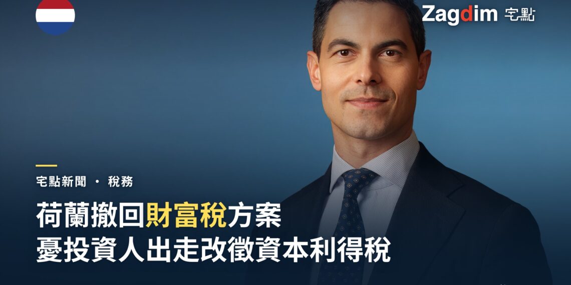 荷蘭首相羅布.耶滕官方肖像照——荷蘭政府撤回未實現利得財富稅方案,改徵36%資本利得稅