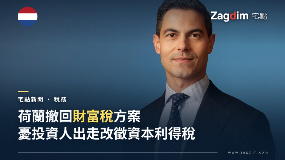 荷蘭首相羅布.耶滕官方肖像照——荷蘭政府撤回未實現利得財富稅方案,改徵36%資本利得稅