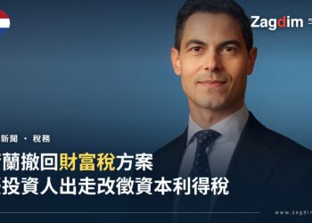 荷蘭首相羅布.耶滕官方肖像照——荷蘭政府撤回未實現利得財富稅方案,改徵36%資本利得稅
