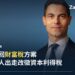 荷蘭首相羅布.耶滕官方肖像照——荷蘭政府撤回未實現利得財富稅方案,改徵36%資本利得稅