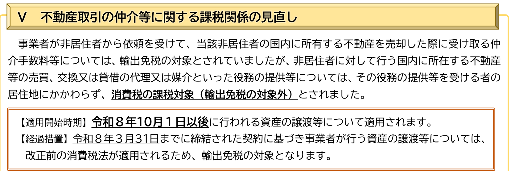 日本國稅廳消費稅法改正說明第 V 項