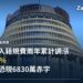 入籍規費兩年內累升36% 內政部示警帳戶可能出現6830萬元赤字