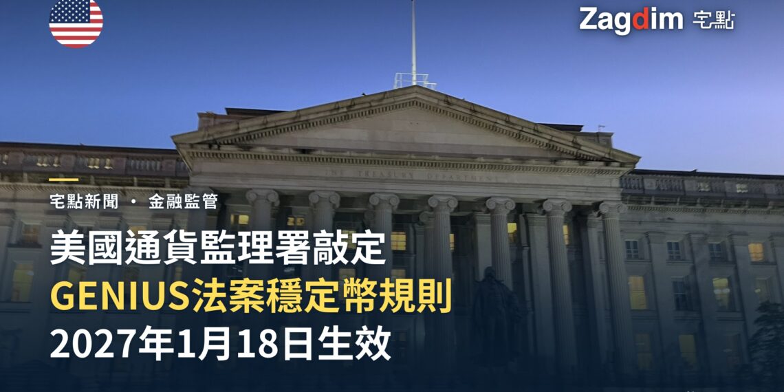 美國通貨監理署敲定《GENIUS 法案》穩定幣規則 — 宅點封面