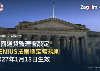 美國通貨監理署敲定《GENIUS 法案》穩定幣規則 — 宅點封面