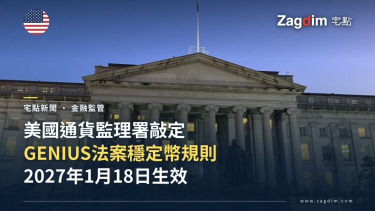 美國通貨監理署敲定《GENIUS 法案》穩定幣規則 — 宅點封面