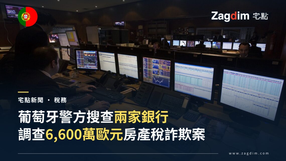 Banco Carregosa 交易室實景照，配文字「葡萄牙警方搜查兩家銀行　調查6,600萬歐元房產稅詐欺案」