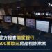Banco Carregosa 交易室實景照,配文字「葡萄牙警方搜查兩家銀行 調查6,600萬歐元房產稅詐欺案」