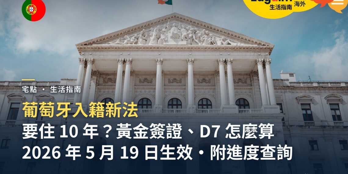 葡萄牙入籍新法:居住年限與進度查詢,黃金簽證、D7 持有人要住幾年?