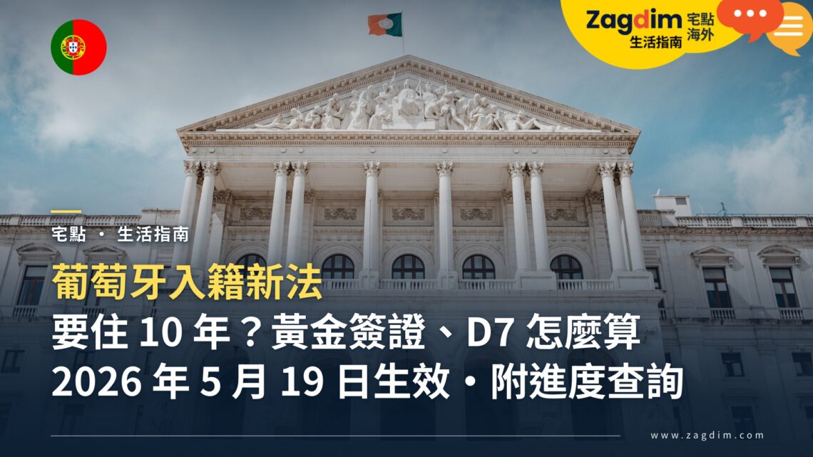 葡萄牙入籍新法:居住年限與進度查詢,黃金簽證、D7 持有人要住幾年?