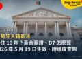 葡萄牙入籍新法:居住年限與進度查詢,黃金簽證、D7 持有人要住幾年?