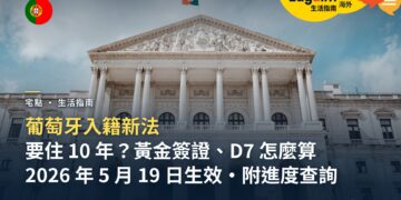 葡萄牙入籍新法:居住年限與進度查詢,黃金簽證、D7 持有人要住幾年?