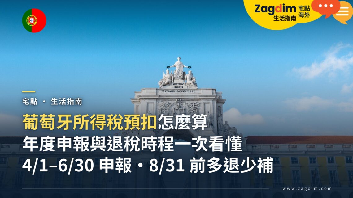 葡萄牙所得稅預扣怎麼算、年度申報怎麼多退少補?IRS 申報時間與退稅時程