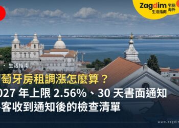 葡萄牙房租調漲怎麼算?2027 年係數 2.56% 的上限、30 天書面通知與房客檢查清單