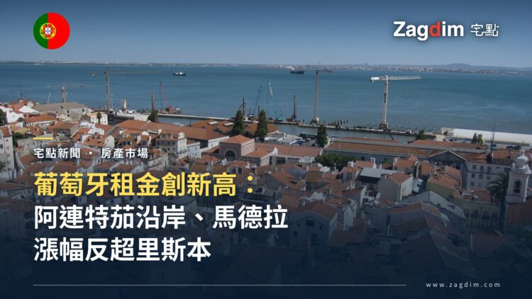 里斯本阿爾法瑪區紅瓦屋頂俯瞰特茹河,葡萄牙租金創新高