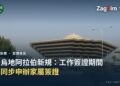 沙烏地阿拉伯內政部大樓(利雅德),圓頂地標建築外觀