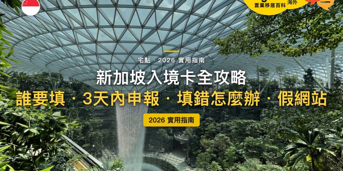 2026新加坡入境卡全攻略:SG Arrival Card 怎麼填?要收費嗎?|封面