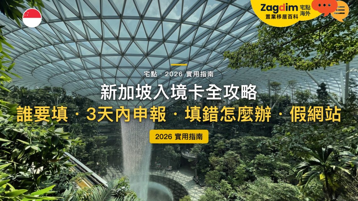 2026新加坡入境卡全攻略:SG Arrival Card 怎麼填?要收費嗎?|封面
