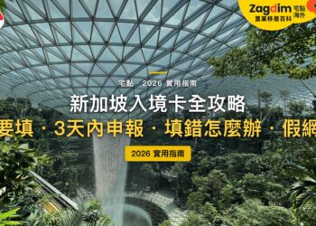 2026新加坡入境卡全攻略:SG Arrival Card 怎麼填?要收費嗎?|封面