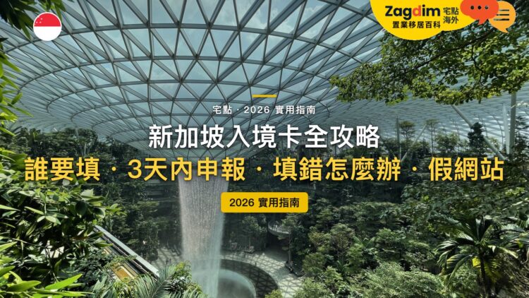 2026新加坡入境卡全攻略:SG Arrival Card 怎麼填?要收費嗎?|封面