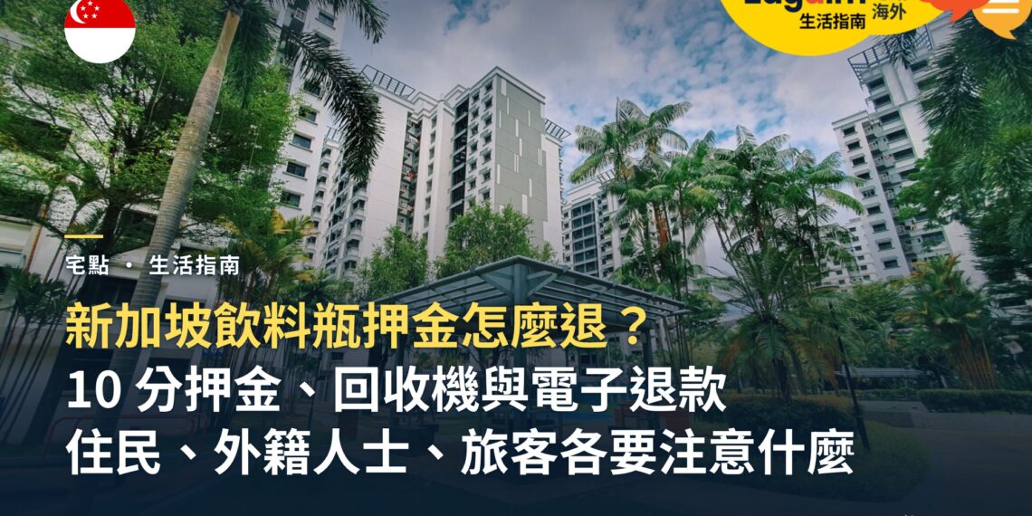 新加坡飲料瓶押金怎麼退?10 分押金範圍、回收機與電子退款,住民、外籍人士與旅客各要注意什麼