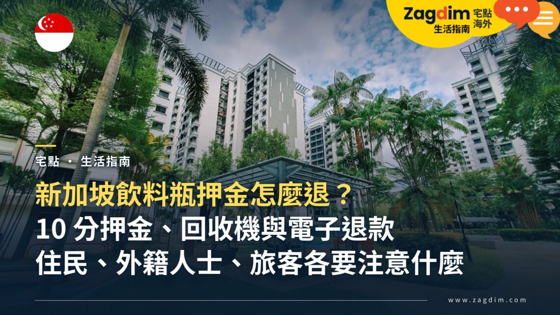 新加坡飲料瓶押金怎麼退?10 分押金範圍、回收機與電子退款,住民、外籍人士與旅客各要注意什麼