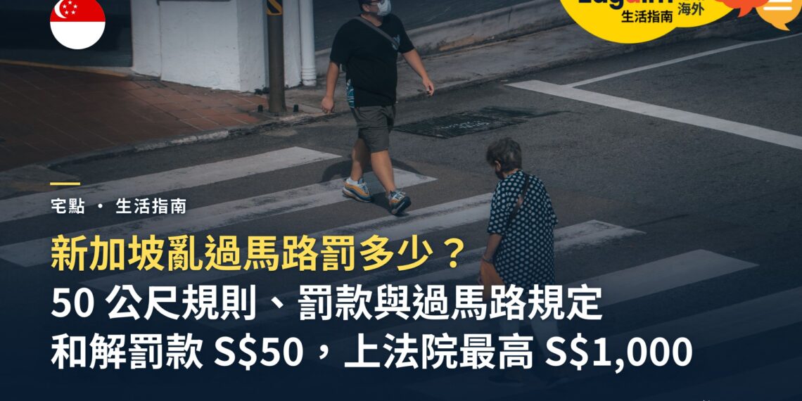 新加坡亂過馬路罰多少?50 公尺規則、紅綠燈與斑馬線規定,外國人走路前先看懂