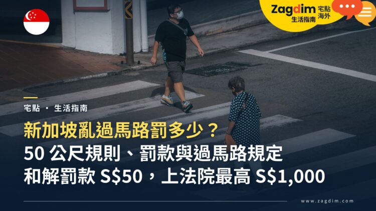 新加坡亂過馬路罰多少?50 公尺規則、紅綠燈與斑馬線規定,外國人走路前先看懂
