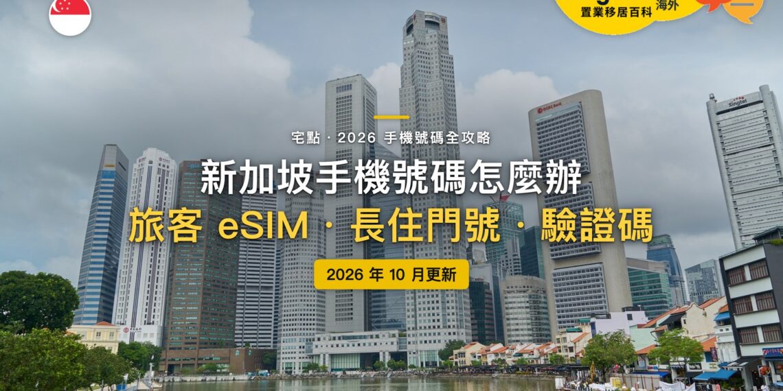2026新加坡手機號碼全攻略:旅客 eSIM 怎麼買?護照辦的門號能用多久?|封面