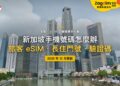 2026新加坡手機號碼全攻略:旅客 eSIM 怎麼買?護照辦的門號能用多久?|封面