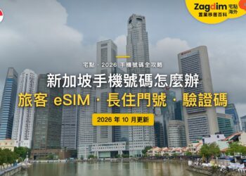 2026新加坡手機號碼全攻略：旅客 eSIM 怎麼買？護照辦的門號能用多久？｜封面