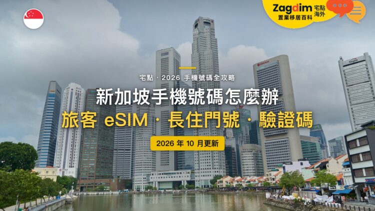 2026新加坡手機號碼全攻略:旅客 eSIM 怎麼買?護照辦的門號能用多久?|封面