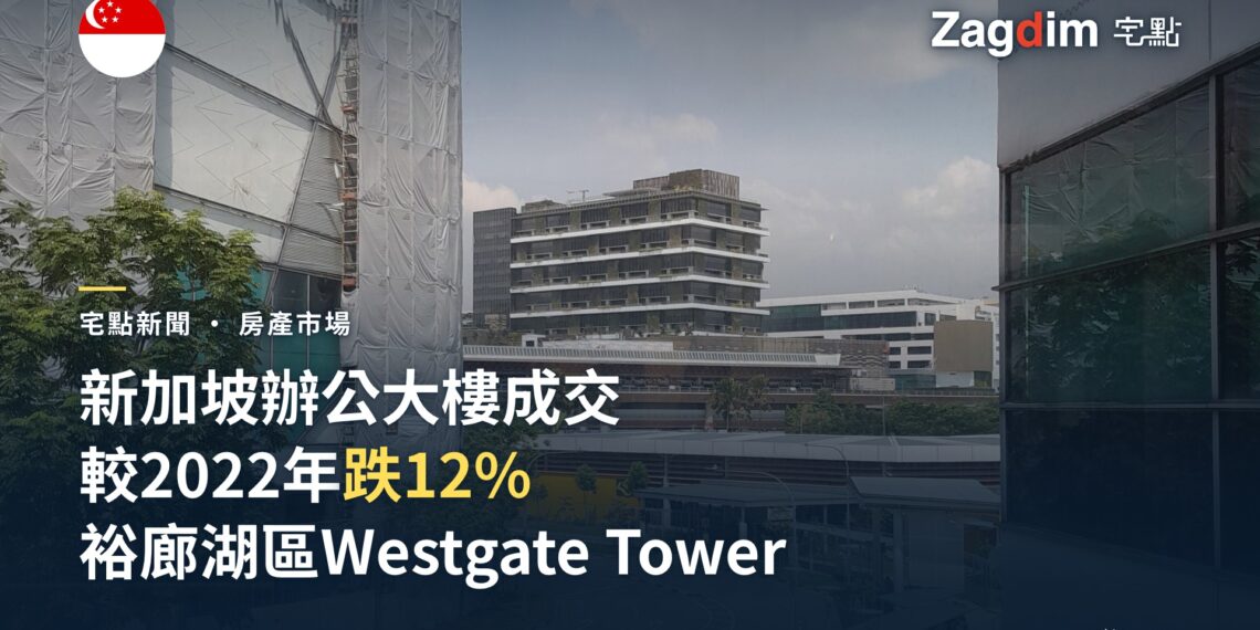 新加坡Westgate Tower成交跌12%