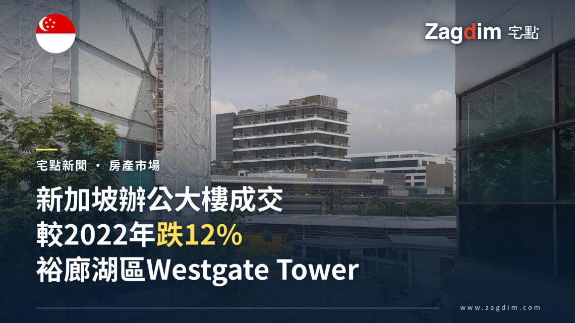 新加坡Westgate Tower成交跌12%