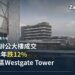 新加坡Westgate Tower成交跌12%