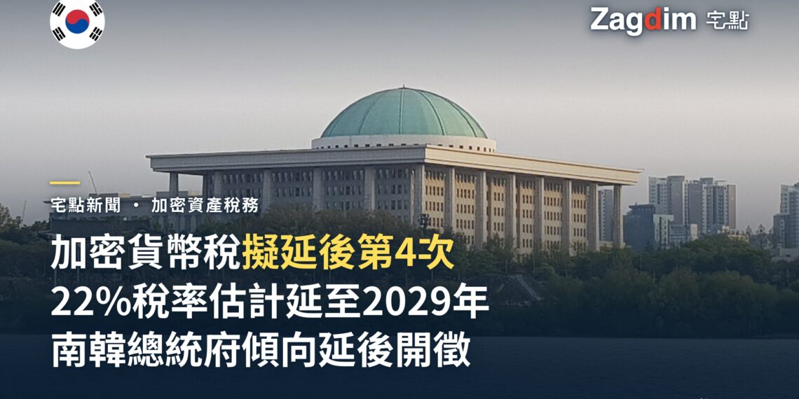 南韓總統府傾向第四度延後 22% 加密貨幣稅,擬推遲至 2029 年