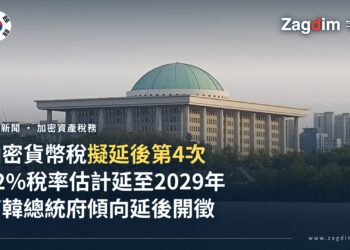南韓總統府傾向第四度延後 22% 加密貨幣稅，擬推遲至 2029 年