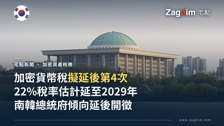 南韓總統府傾向第四度延後 22% 加密貨幣稅,擬推遲至 2029 年