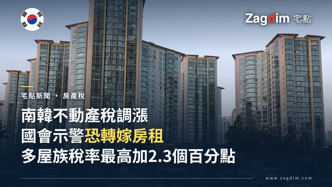 南韓不動產稅調漲恐轉嫁房租
