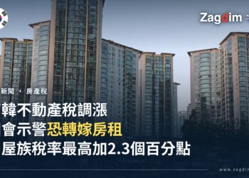 南韓不動產稅調漲恐轉嫁房租